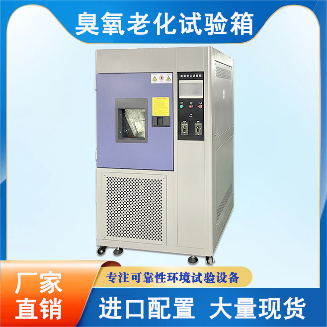臭氧老化試驗箱