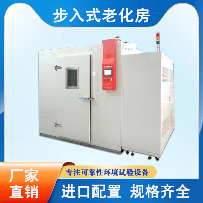步入式恒溫恒濕試驗房