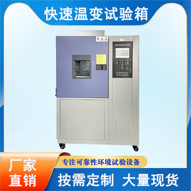 快速溫度變化試驗箱