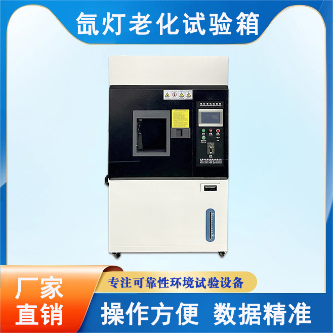 氙燈老化試驗箱