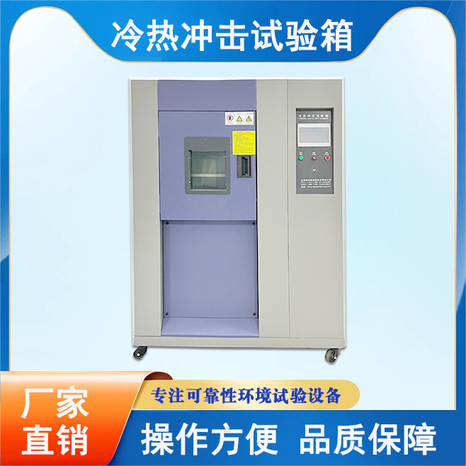 三箱式冷熱沖擊試驗箱