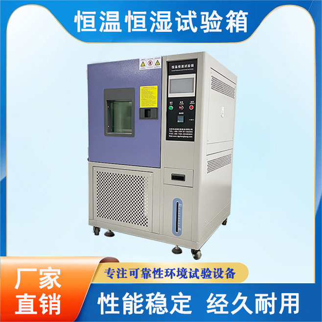 恒溫恒濕試驗箱